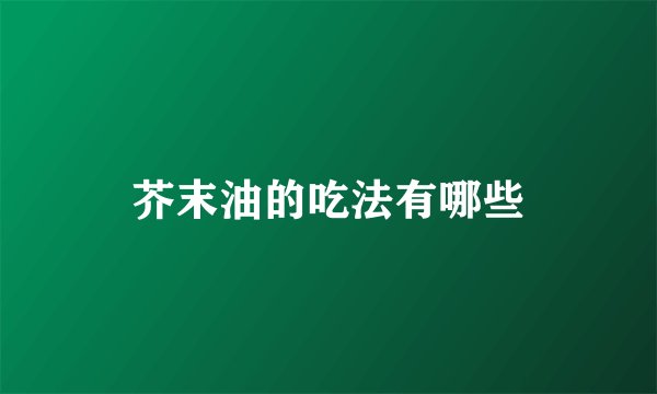 芥末油的吃法有哪些