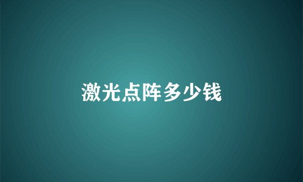 激光点阵多少钱