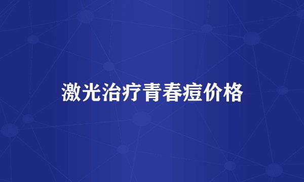 激光治疗青春痘价格