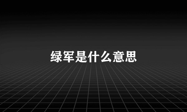 绿军是什么意思