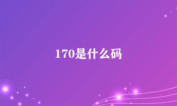 170是什么码