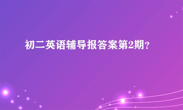 初二英语辅导报答案第2期？
