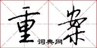 重案