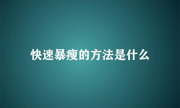 快速暴瘦的方法是什么
