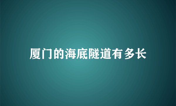 厦门的海底隧道有多长