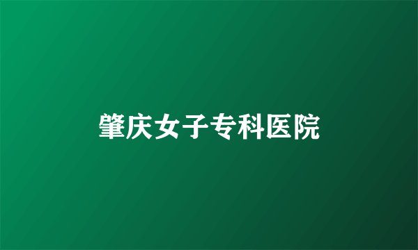 肇庆女子专科医院