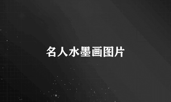 名人水墨画图片