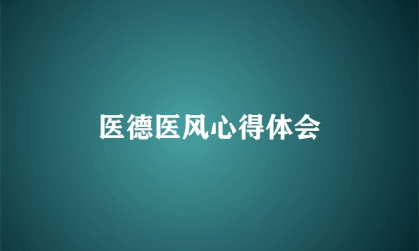 医德医风心得体会