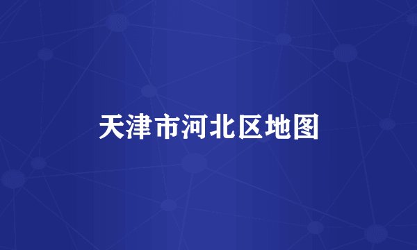 天津市河北区地图