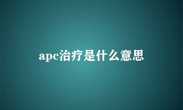 apc治疗是什么意思