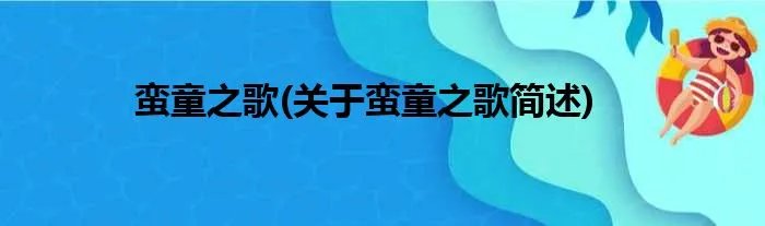蛮童之歌(关于蛮童之歌简述)