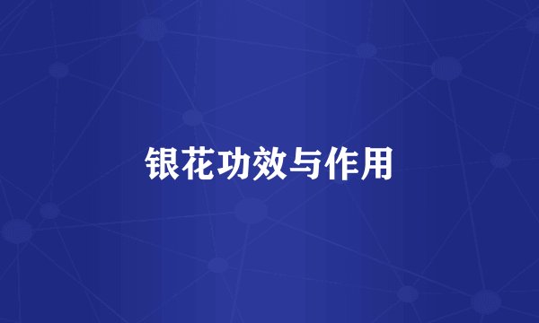 银花功效与作用