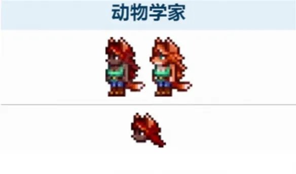 泰拉瑞亚动物学家入住条件