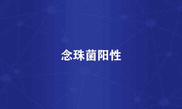 念珠菌阳性