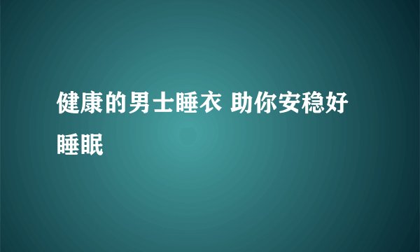 健康的男士睡衣 助你安稳好睡眠