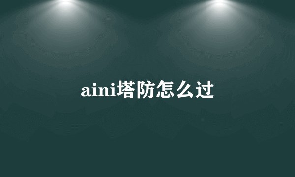 aini塔防怎么过