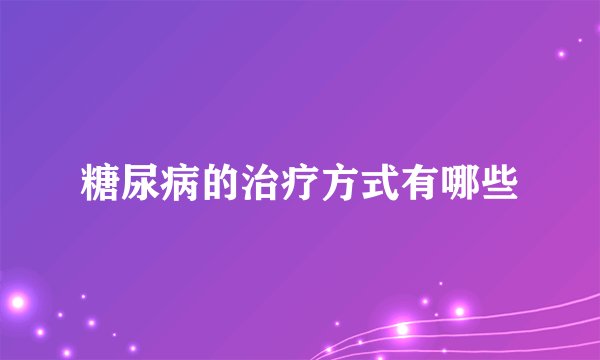 糖尿病的治疗方式有哪些