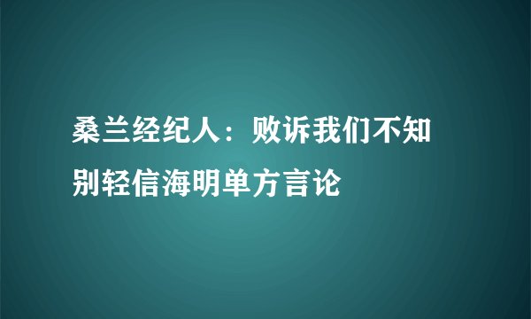 桑兰经纪人：败诉我们不知 别轻信海明单方言论