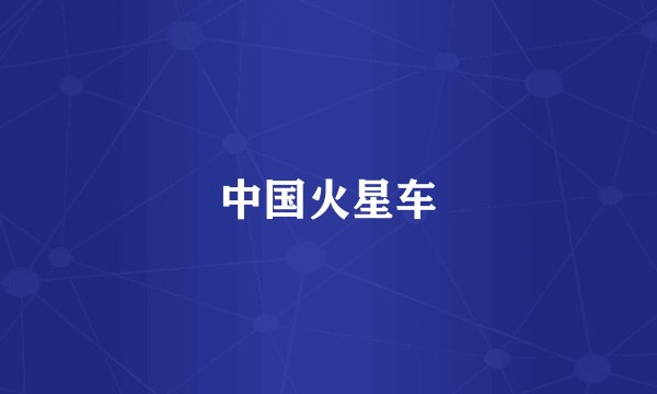 中国火星车