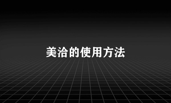 美洽的使用方法