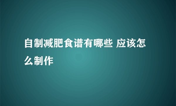 自制减肥食谱有哪些 应该怎么制作