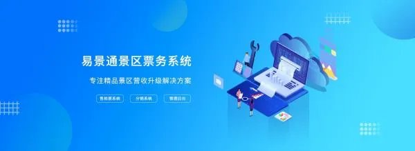景区电子门票系统哪个好?