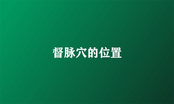 督脉穴的位置