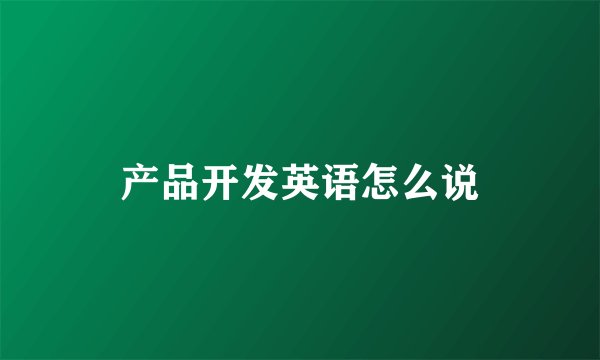 产品开发英语怎么说