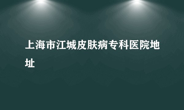 上海市江城皮肤病专科医院地址