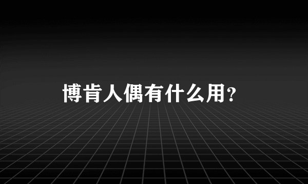 博肯人偶有什么用?