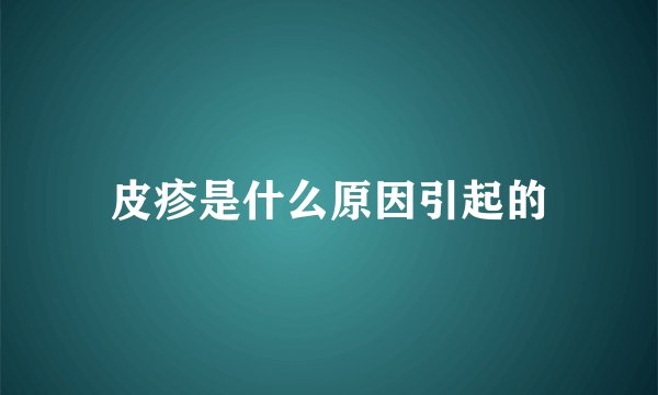 皮疹是什么原因引起的
