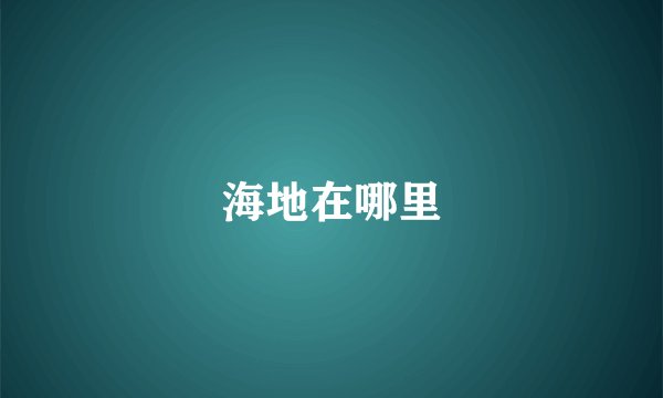 海地在哪里