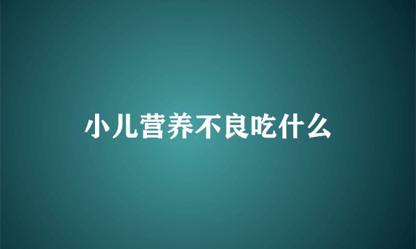小儿营养不良吃什么