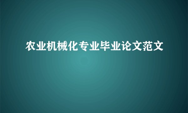 农业机械化专业毕业论文范文