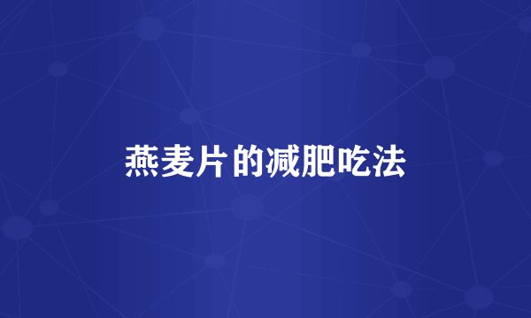 燕麦片的减肥吃法