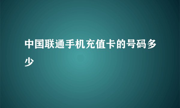 中国联通手机充值卡的号码多少