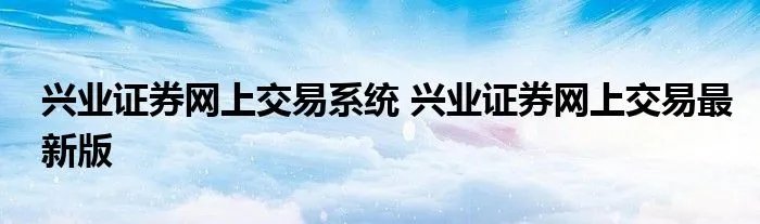 兴业证券网上交易系统 兴业证券网上交易最新版
