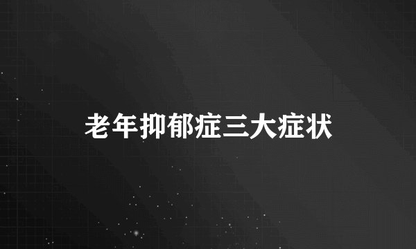 老年抑郁症三大症状