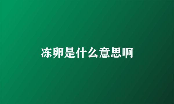 冻卵是什么意思啊