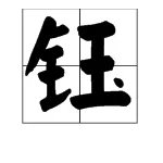 “钰”在名字中的读音是什么？