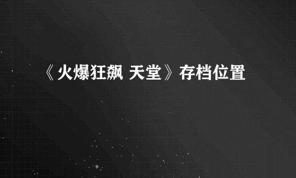 《火爆狂飙 天堂》存档位置