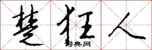 楚狂人