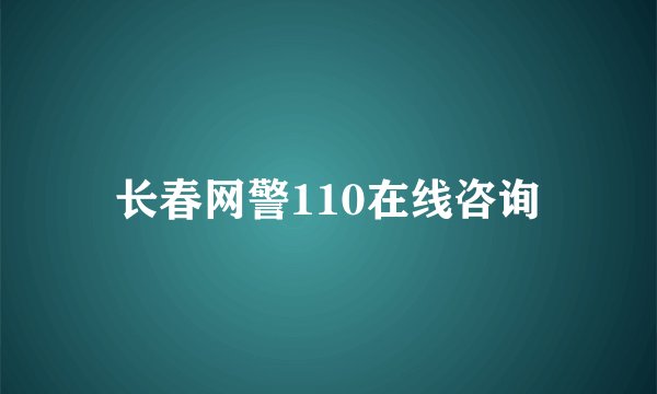 长春网警110在线咨询