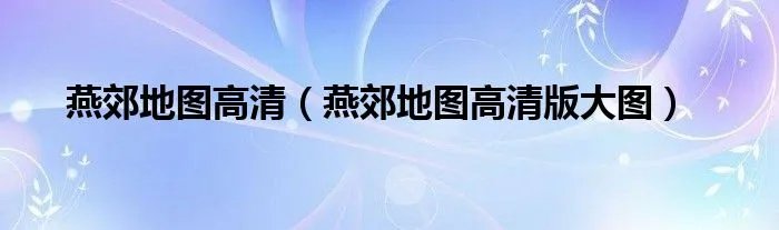燕郊地图高清(燕郊地图高清版大图)