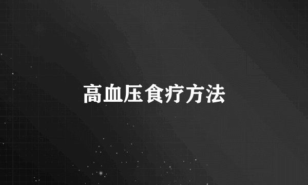 高血压食疗方法