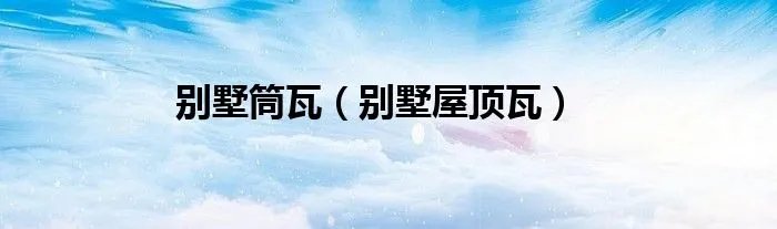 别墅筒瓦（别墅屋顶瓦）