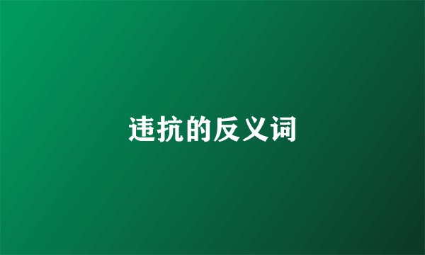 违抗的反义词