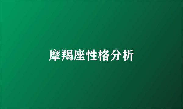 摩羯座性格分析
