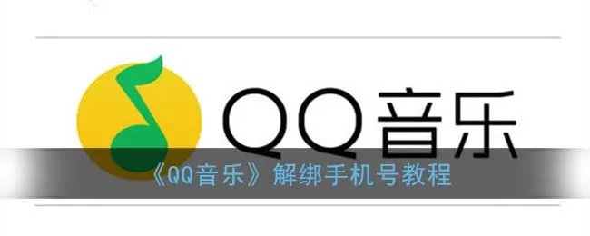 《QQ音乐》已购专辑音乐查看方法