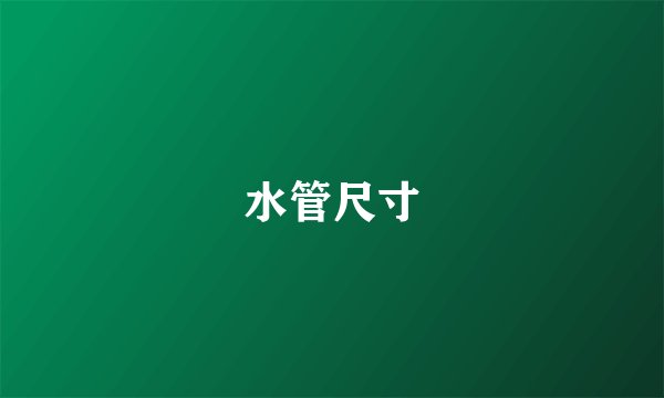 水管尺寸